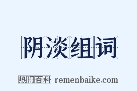 阴淡组词是什么意思的图片